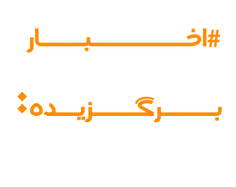 فرمانده نیروی دریای سپاه: