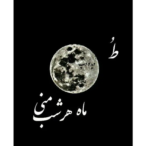 طُ مـ🌑 ــآهِ هرشبِ منیــ :):sparkles: