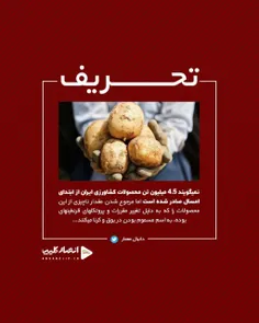 نمی‌گویند ۴.۵ میلیون تن محصولات کشاورزی ایران از ابتدای ا