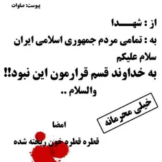 از شهدا به مردم ایران ....