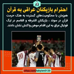📸 احترام بازیکنان عراقی به قرآن