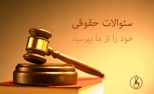 مشاوره حقوقی نفقه زوجه در سایت مشاوره حقوقی من با اجازه ش