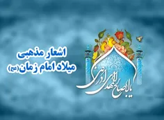 🌺اشعار میلاد حضرت ولیعصر امام مهدی(عج).....🌺 