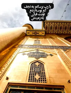یارب برسانم به نجف