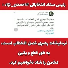 فرمایشات رهبری فصل الخطاب است... 