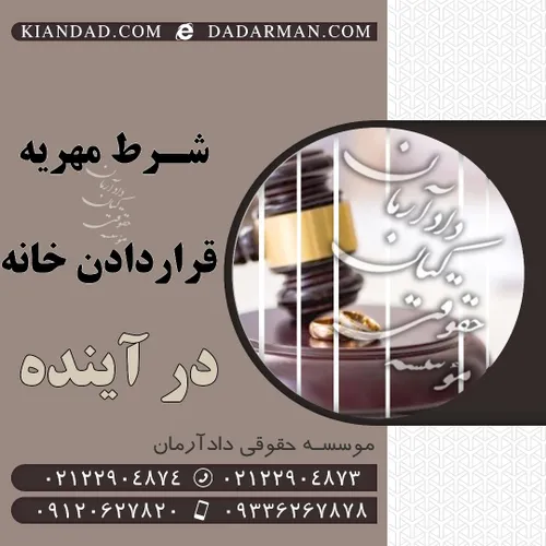 شرط مهریه قراردادن خانه در آینده