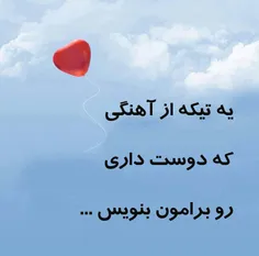 هر کی اهنگه موردته علاقشو بنویسه