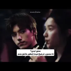 عشق ابدی؟ 