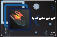 کلینیک تخصصی اسکن کف پا و کفی طبی غرب تهران 1402