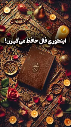  اینطوری فال حافظ میگیرن!