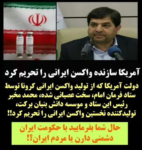 🔶 آمریکا سازنده واکسن ایرانی را تحریم کرد..