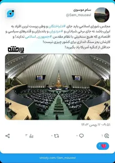 ⭕️ مجلس شورای اسلامی باید جای #دلباختگان و وطن پرست ترین 