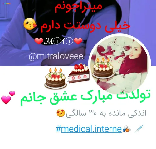 تولدت مبارک میترای عزیزم خیلی دوست دارم بهترینم 😚 🎂 💕