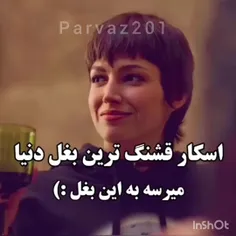 قشنگترین بغل دنیا اسکار گرفت...