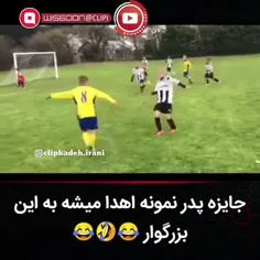 جایزه پدر نمونه اهدا میشه به این بزرگوار😅😆😅