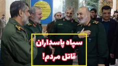 سپاه پاسداران قاتل مردم ایران!!! پورآقایی 