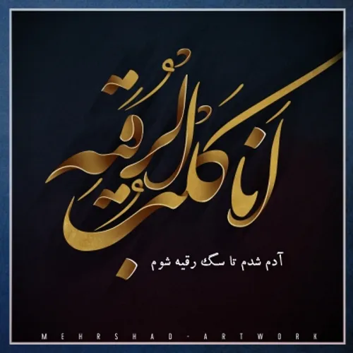 انا کلب الرقیه(س)