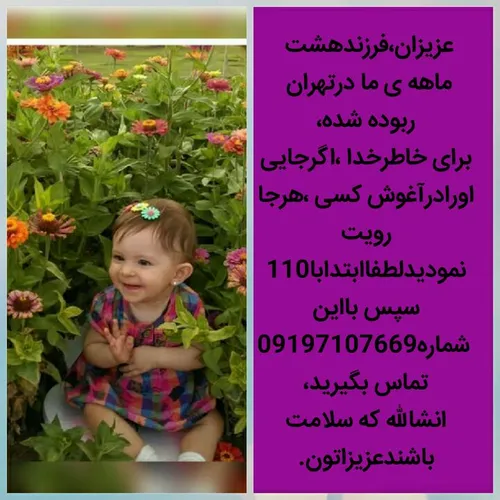 لطفا اطلاع رسانی کنید بنیتا گمشده در تهران