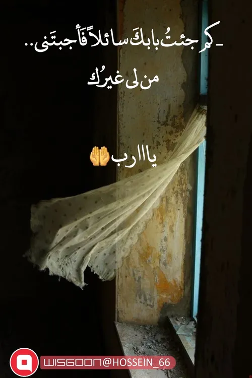 كم جئتُ بابكَ سائلاً فَأجبتَني..