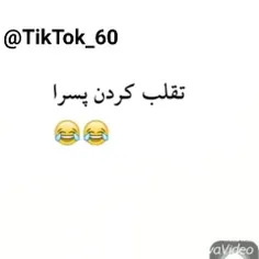 تقلب کردن دخترا و پسرا😇🤣🤣