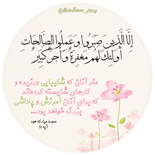 إِلَّا الَّذِينَ صَبَرُوا وَعَمِلُوا الصَّالِحَاتِ أُولَئ