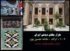 خانه  حسن پور از بناهای دوران قاجار است که در تاریخ ۲۰ خر