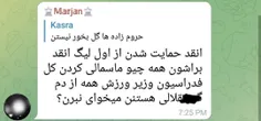 ‏ک*ص*خل وزیر که گل نمیزنه😂🍆