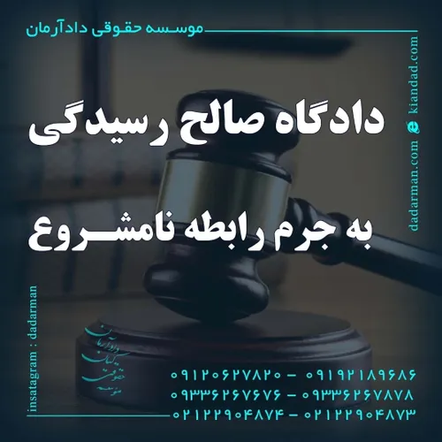 موسسه حقوقی دادآرمان وکیل طلاق وکیل ارث  وکیل مهریه