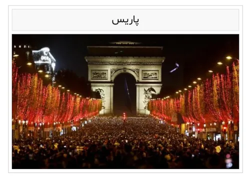 تحویل سال ۲۰۲۲ میلادی در اقصا نقاط جهان که خوشگل ترینشون مربوط خیابان و طاق پیروزی شهر پاریس بود
