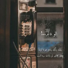 به من زنگ نزن به دیدنم بیا...