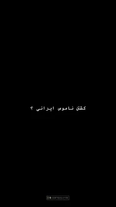 💥کشتن ناموس ایرانی؟