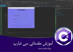 ۲۰-آموزش سی شارپ سطح مقدماتی -پروژه ماشین حساب