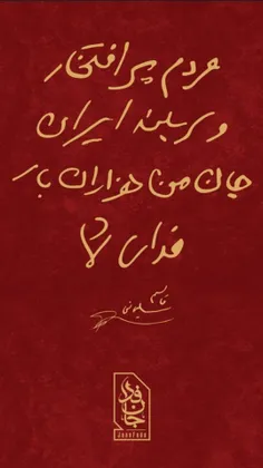 #جان_فدا 🖤💔