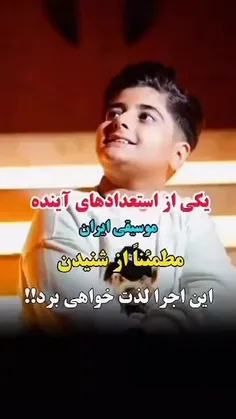 🎶🎤استعدادآینده #موسیقی_ایران
واقعا عالی 👌