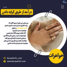 کسب درآمد از طریق کرایه دادن طلا و جواهرات