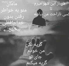 مامان منو ببخش