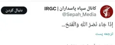 🚩حساب توییتری سپاه پاسداران همزمان با آغاز حملات به اسرائ