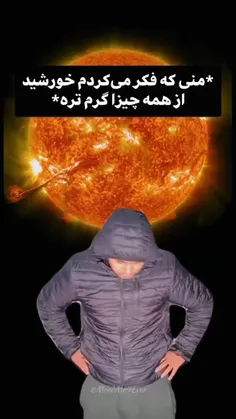 ولی این توی تابستون از خورشید هم بدتره 😂😒
