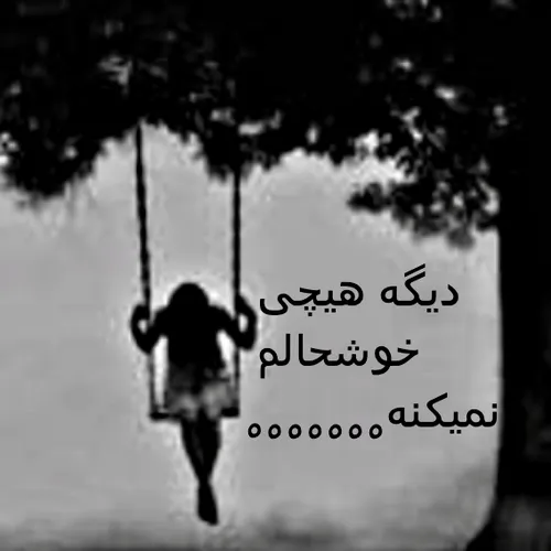 دیگه هیچی خوشحالم نمیکنه هیچی :'(