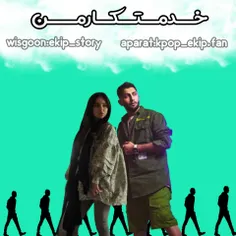 رمان خدمتکار من پارت هشت