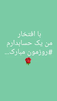 #روز حسابدار