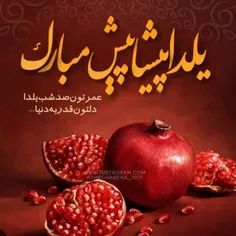 🍁رفقایِ ناب یلداتون پیشاپیش مبارک🍁