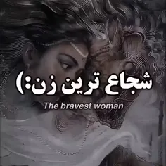 شجاع ترین زن:)