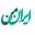 ir_iranman