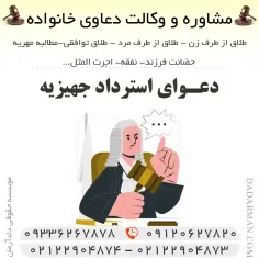 دعوای استرداد جهیزیه