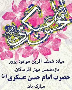 میلادامام‌حسن عسکری (ع)برعاشقانش مبارک💕 💕 💕 🌷 🌷 🌷 🌷 🌷 ⚘⚘⚘