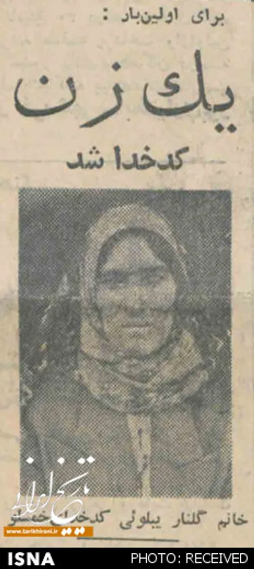 اولین زن کدخدا در ایران.