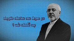 صوت پخش شده محمد جواد ظریف رو گوش میکردم اگه بخوام خلاصه 