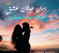 #طوفان_عشق #پارت_چهل_و_دو #مهدیه_عسگری