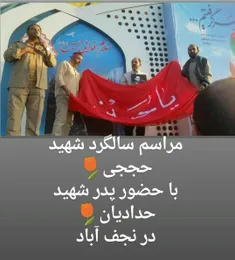 حضور پدر شهید حدادیان در مراسم سالگرد شهید حججی